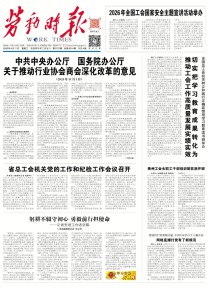 劳动时报